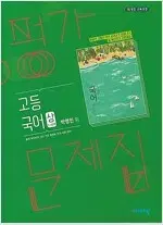 고등학교 국어 상 평가문제집 박영민 비상교육 설명참조